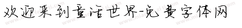 欢迎来到童话世界字体转换