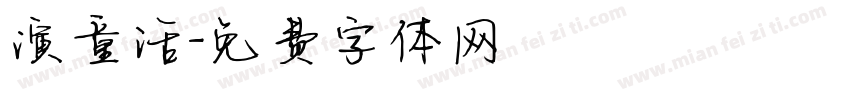 演童话字体转换