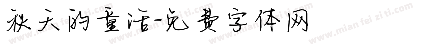 秋天的童话字体转换