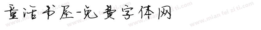 童话书屋字体转换