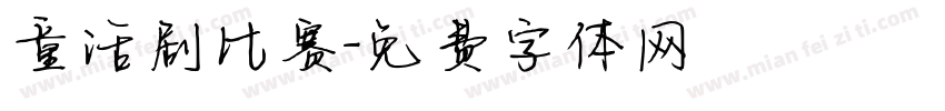 童话剧比赛字体转换