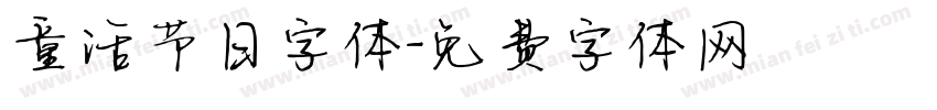 童话节日字体字体转换