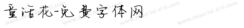 童话花字体转换