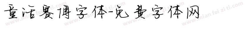 童话赛博字体字体转换