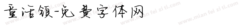 童话镇字体转换