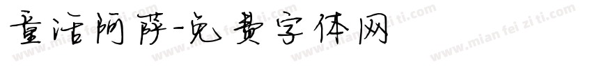 童话阿萨字体转换