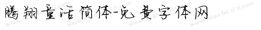 腾翔童话简体字体转换