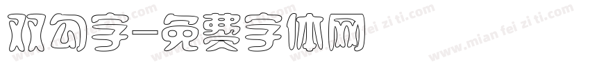 双勾字字体转换