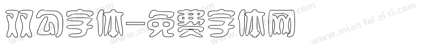 双勾字体字体转换