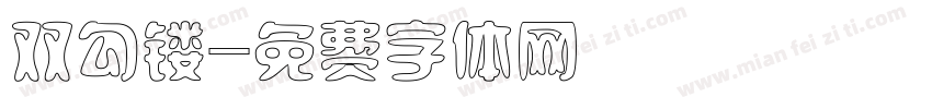 双勾镂字体转换