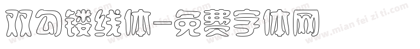 双勾镂线体字体转换