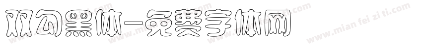 双勾黑体字体转换