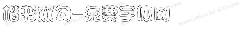 楷书双勾字体转换