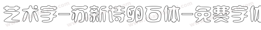 艺术字-苏新诗卵石体字体转换