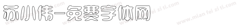 苏小伟字体转换