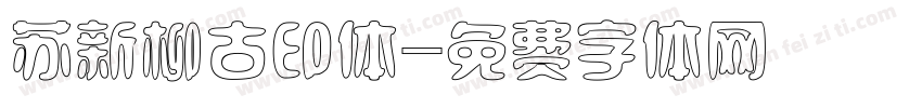 苏新柳古印体字体转换