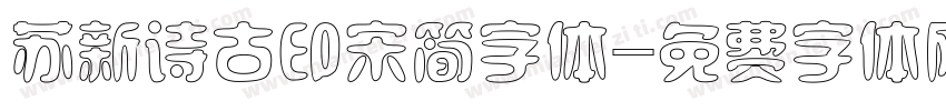 苏新诗古印宋简字体字体转换