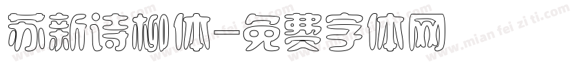 苏新诗柳体字体转换