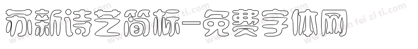 苏新诗艺简标字体转换