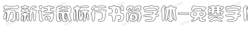 苏新诗鼠标行书简字体字体转换