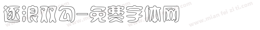 逐浪双勾字体转换