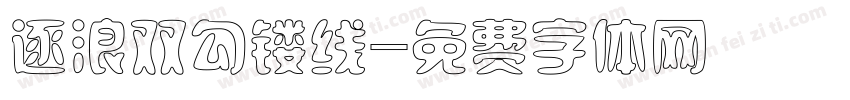逐浪双勾镂线字体转换