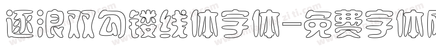 逐浪双勾镂线体字体字体转换