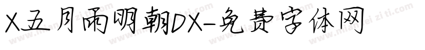 X五月雨明朝DX字体转换