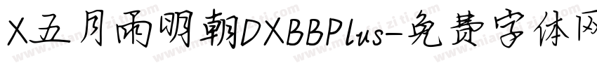 X五月雨明朝DXBBPlus字体转换