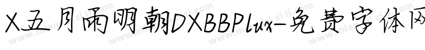 X五月雨明朝DXBBPlux字体转换