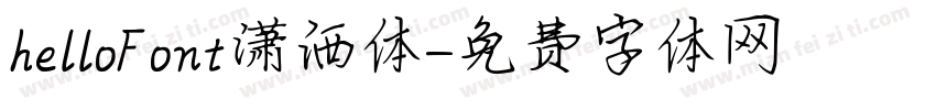 helloFont潇洒体字体转换
