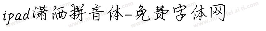 ipad潇洒拼音体字体转换