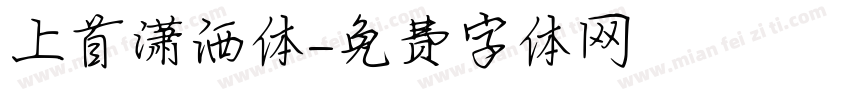 上首潇洒体字体转换
