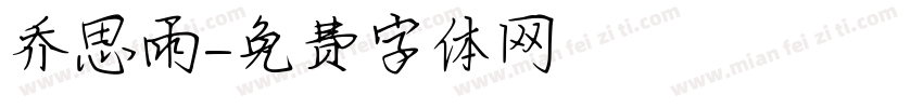 乔思雨字体转换