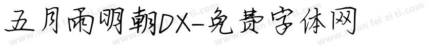 五月雨明朝DX字体转换