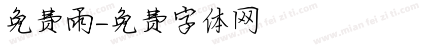 免费雨字体转换