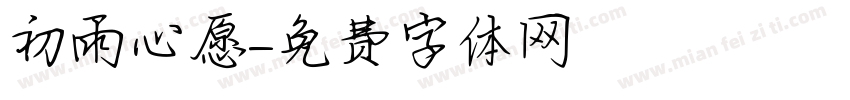 初雨心愿字体转换