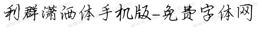 利群潇洒体手机版字体转换