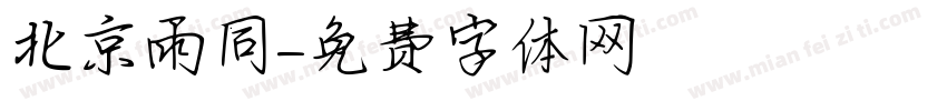 北京雨同字体转换