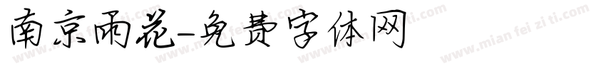 南京雨花字体转换