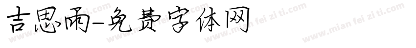 吉思雨字体转换