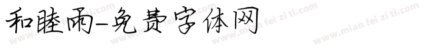 和睦雨字体转换