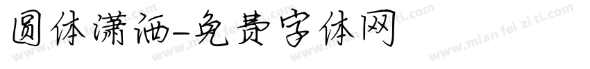 圆体潇洒字体转换