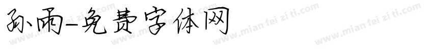 孙雨字体转换