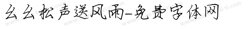 幺幺松声送风雨字体转换