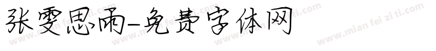 张雯思雨字体转换