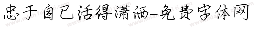 忠于自已活得潇洒字体转换