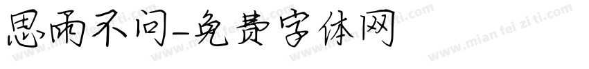 思雨不问字体转换