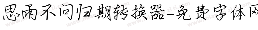思雨不问归期转换器字体转换