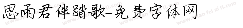 思雨君伴踏歌字体转换